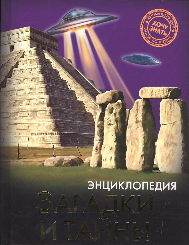 Книга Загадки и тайны Энциклопедия (ХочЗн) () — 1