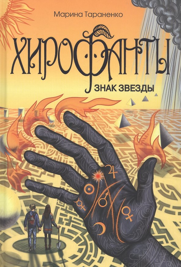 Книга Хирофанты. Знак звезды (Марина Тараненко) — 1