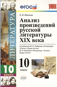 Анализ произведений русской литературы XIX века. 10 класс. 4 -е изд., перераб. и доп. К учебникам Ю. Лебедева "Литература. 10 кл. В 2-х ч."ФГОС