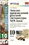 Анализ произведений русской литературы XIX века. 10 класс. 4 -е изд., перераб. и доп. К учебникам Ю. Лебедева "Литература. 10 кл. В 2-х ч."ФГОС — 2603657 — 1