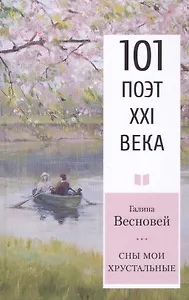 Сны мои хрустальные