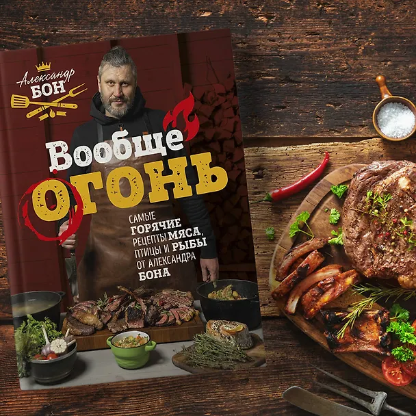 Книга Вообще огонь! Самые горячие рецепты мяса, птицы и рыбы от Александра Бона (Александр Бон) — 10