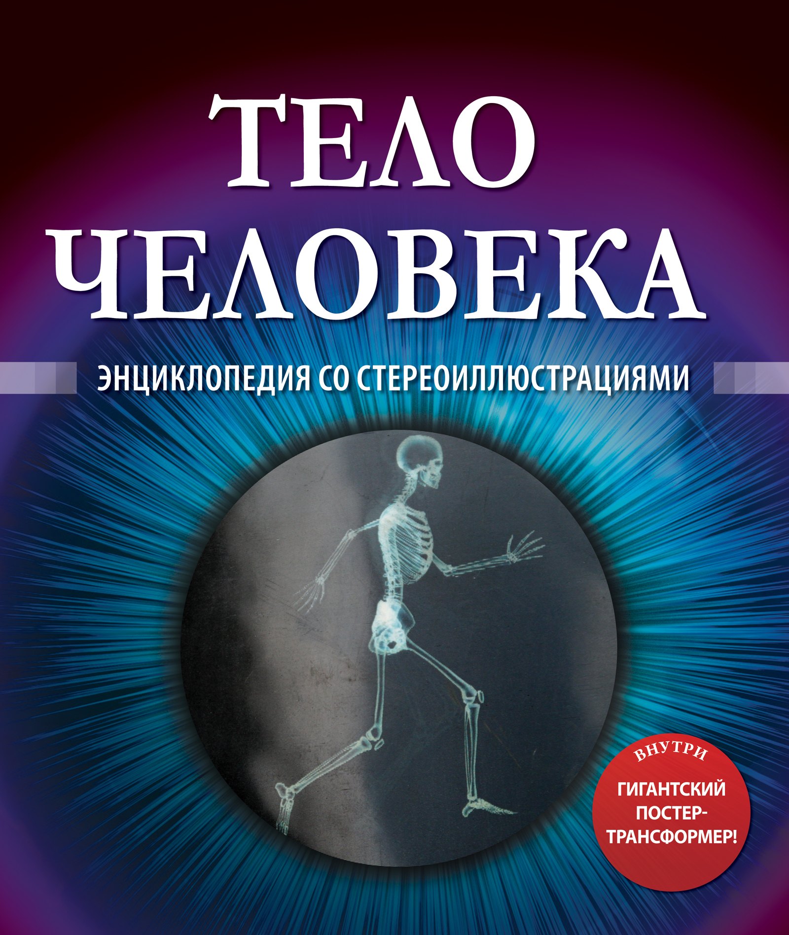 

Тело человека. Энциклопедия со стереоиллюстрациями