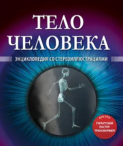 Тело человека. Энциклопедия со стереоиллюстрациями