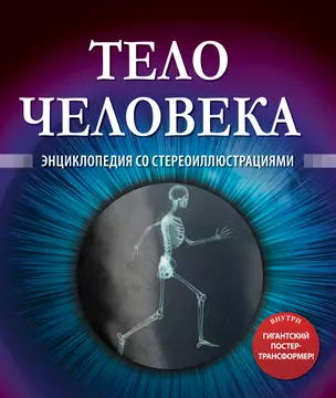 Тело человека. Энциклопедия со стереоиллюстрациями — 2335140 — 1