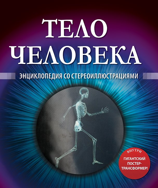 Книга Тело человека. Энциклопедия со стереоиллюстрациями (Пётр Лемени-Македон) — 1
