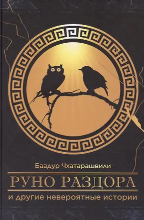 Книга «Руно раздора» и другие невероятные истории ()