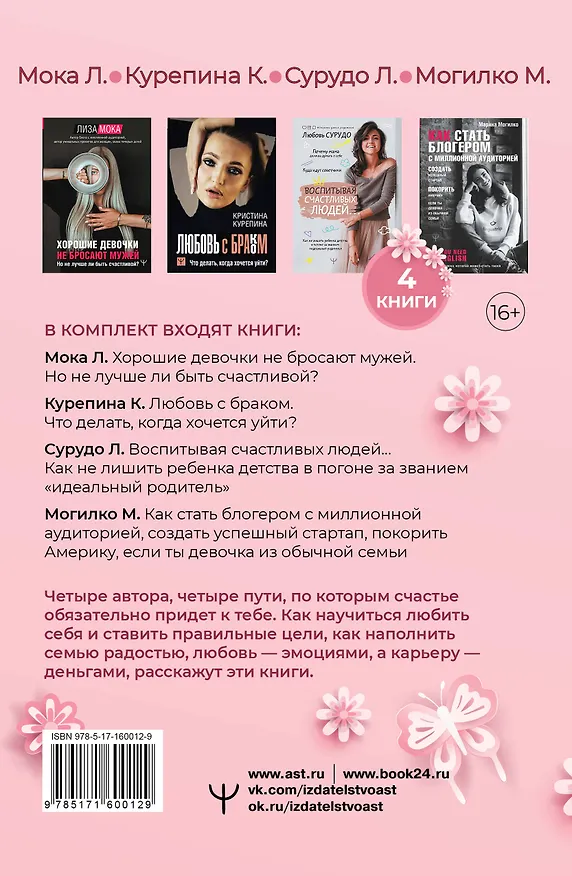 Книга Буду счастливой! Большой подарочный комплект (Лиза Мока, Любовь Сурудо, Кристина Курепина) — 2