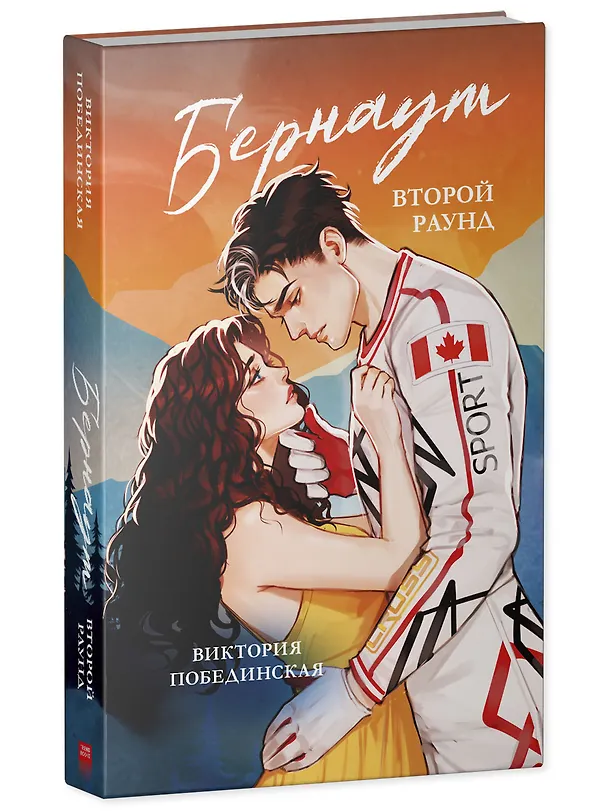 Книга Бернаут. Второй раунд (Виктория Побединская) — 4