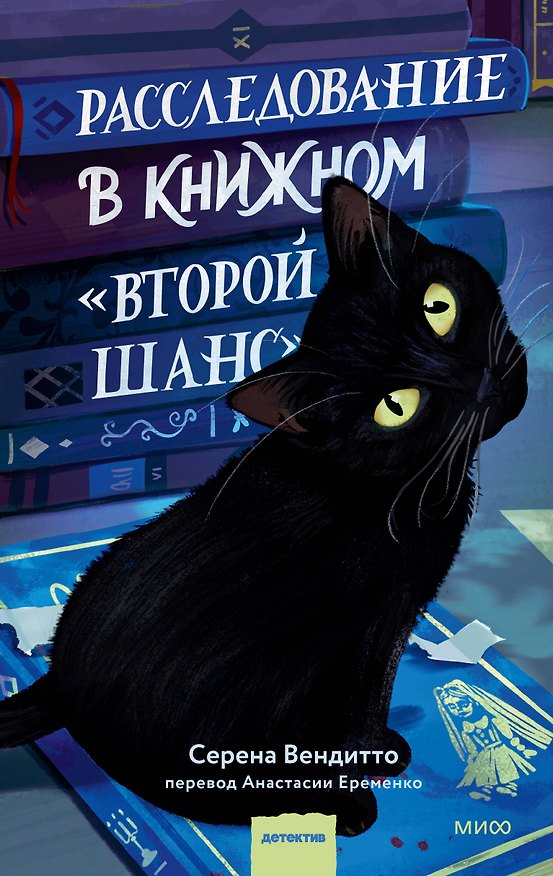 Книга Расследование в книжном «Второй шанс» (Серена Вендитто) — 1