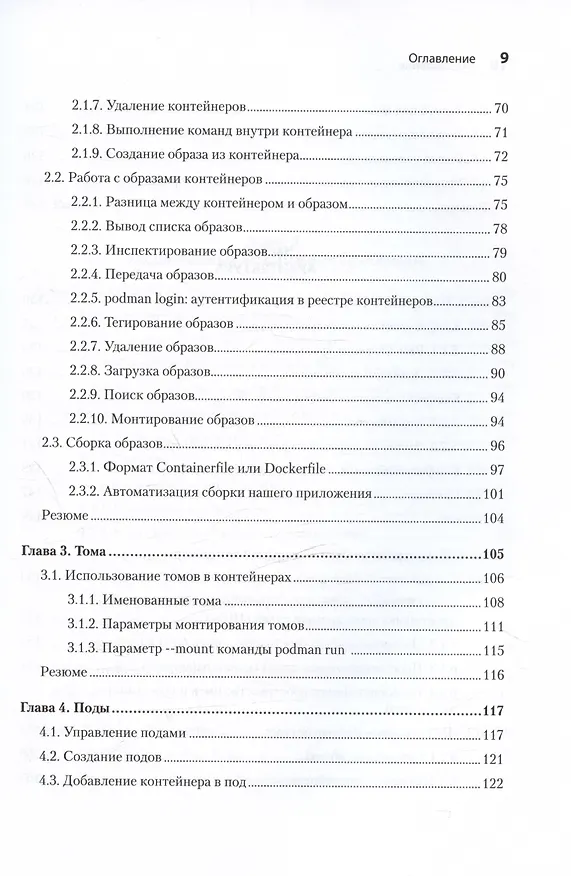 Книга Podman в действии (Дэниэл Уолш) — 7