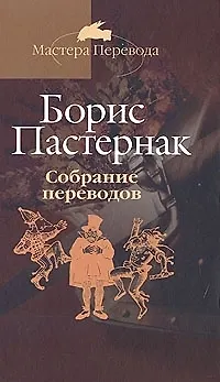 Книга Собрание переводов: В 5 тт. Т.4. (Борис Пастернак)