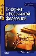 Нотариат в Российской Федерации: Курс лекций