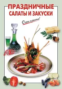 Праздничные салаты и закуски — 2132387 — 1