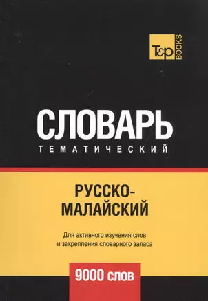 Русско-малайский тематический словарь - 9000 слов — 2741687 — 1