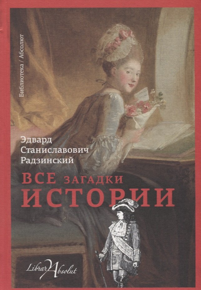 

Все загадки истории