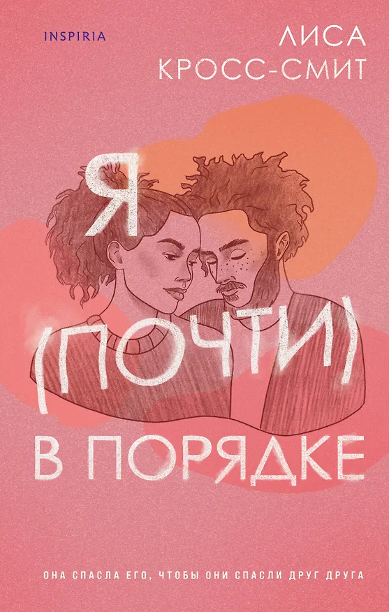 Книга Я (почти) в порядке (Лиса Кросс-Смит) — 1