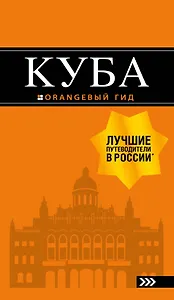Куба: путеводитель+карта