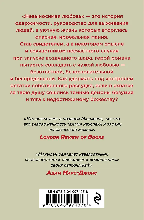 Книга Невыносимая любовь (Иэн Расселл Макьюэн) — 2