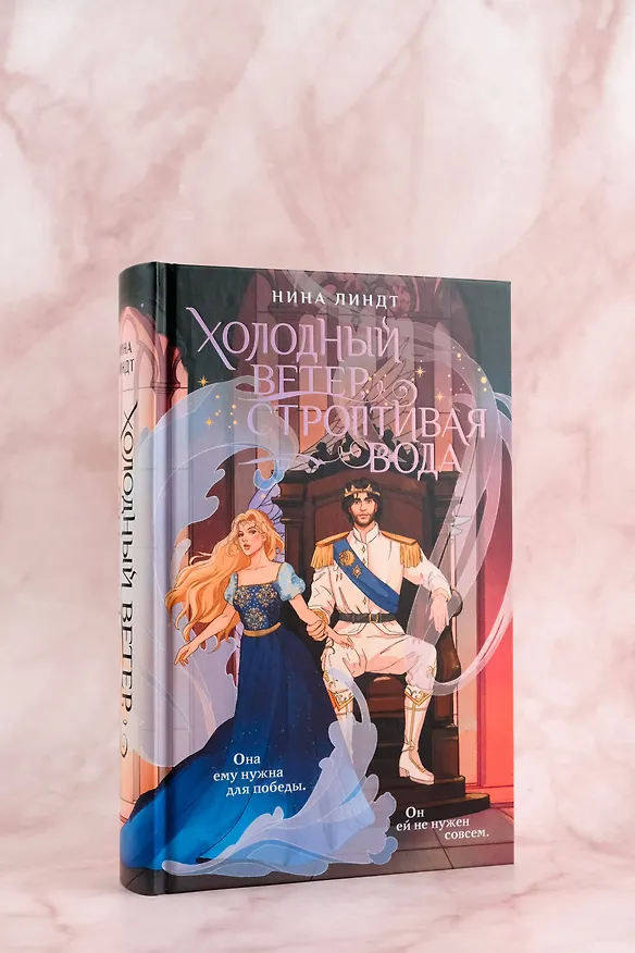 Книга Холодный ветер, строптивая вода (Нина Линдт) — 7