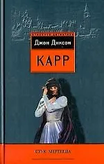 Книга Стук мертвеца (Джон Карр) — 1