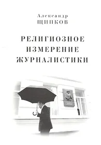 Религиозное измерение журналистики.