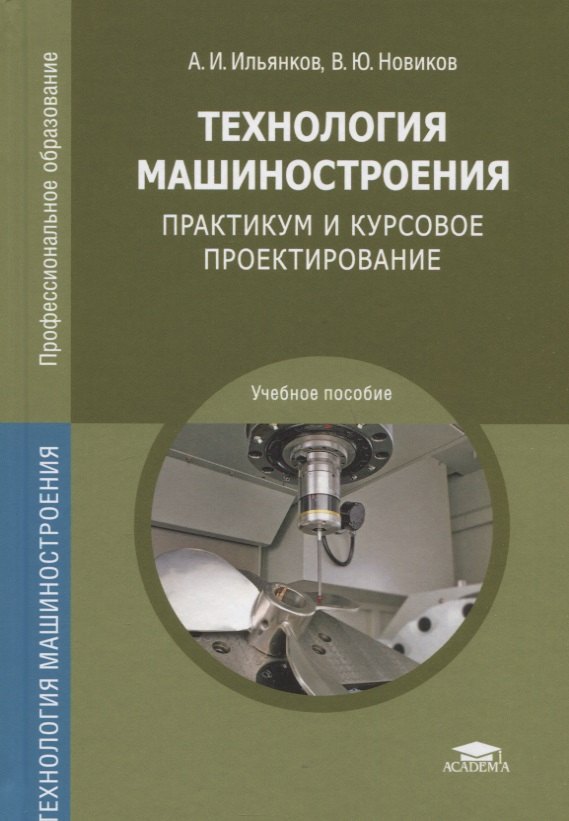 Технология машиностроения: Практикум и курсовое проектирование
