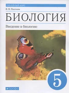 Биология 5 класс. Введение в биологию. Линейный курс. Учебник