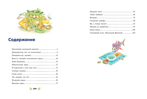 Книга Маленький водяной (ил. О. Ковалёвой) (Отфрид Пройслер) — 12