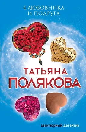 Книга 4 любовника и подруга (Татьяна Полякова)