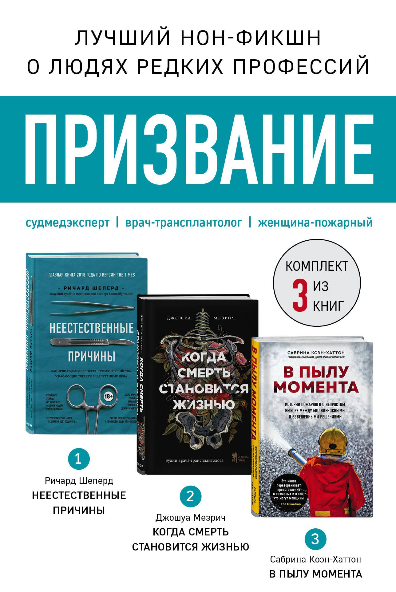 

Призвание. Комплект из 3 книг: Неестественные причины, В пылу момента, Когда смерть становится жизнью