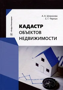 Кадастр объектов недвижимости: учебное пособие