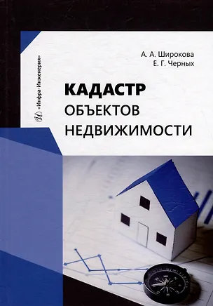 Книга Кадастр объектов недвижимости: учебное пособие (Елена Черных, Алевтина Широкова)