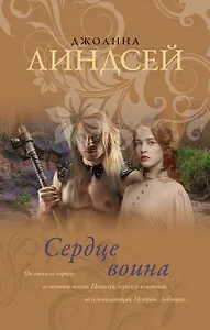 Сердце воина