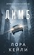 Кто-то всегда лжет. Триллеры Л. Кейли