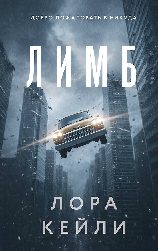 Книга Лимб (Лора Кейли) — 1