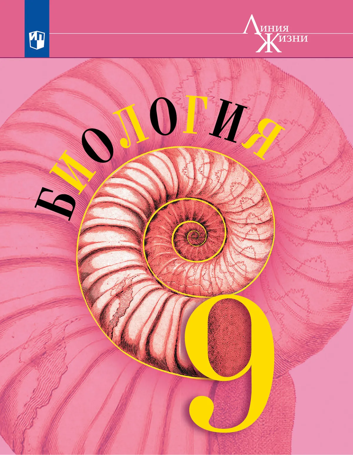 

Биология: 9-й класс: учебник