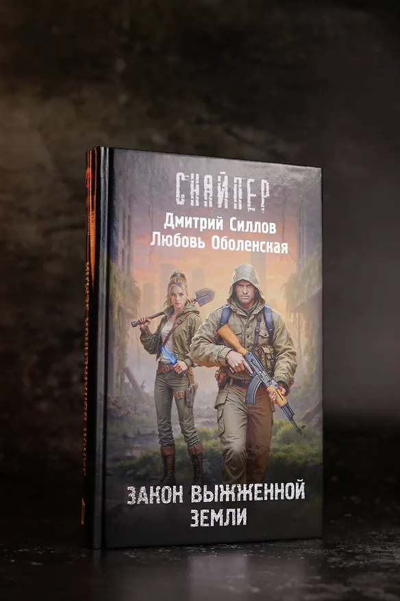 Книга Закон выжженной земли (Дмитрий Силлов, Любовь Оболенская) — 8