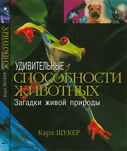 Удивительные способности животных Загадки живой природы Шукер К. (Мир книги) (цв.)