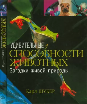 Удивительные способности животных Загадки живой природы Шукер К. (Мир книги) (цв.) — 2083314 — 1