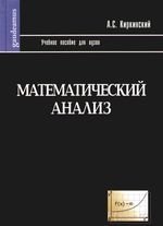 

Математический анализ: Учебное пособие для вузов
