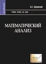 Математический анализ: Учебное пособие для вузов