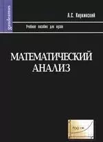 Математический анализ: Учебное пособие для вузов — 2102844 — 1