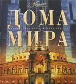 Дома мира — 2146009 — 1