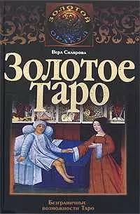 Золотое таро — 2158633 — 1