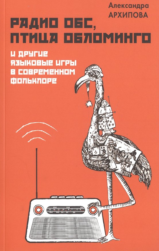 Книга Радио ОБС, птица Обломинго и другие языковые игры в современном фольклоре (Александра Архипова) — 1