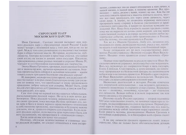 Книга Иван Грозный: Царь-сирота (Дмитрий Володихин) — 3