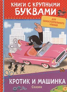 Кротик и машинка: сказки