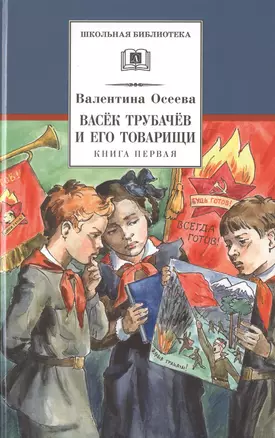 Васек Трубачев и его товарищи. Книга первая — 2713544 — 1