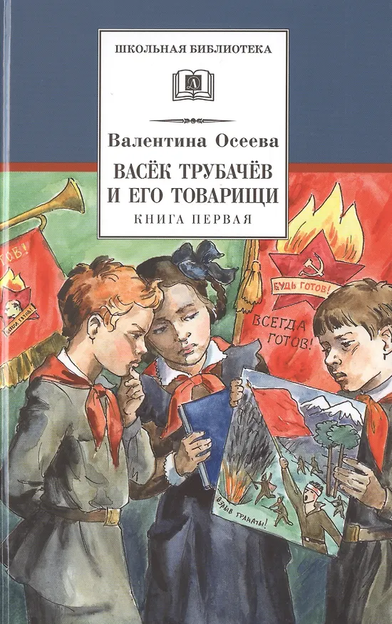 Книга Васек Трубачев и его товарищи. Книга первая (Валентина Осеева) — 1